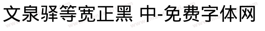 文泉驿等宽正黑 中字体转换